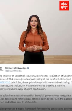 Coaching Center Guidlines।16 ਸਾਲ ਤੋਂ ਘੱਟ ਉਮਰ ਦੇ ਬੱਚਿਆਂ ਨੂੰ ਕੋਚਿੰਗ ਸੈਂਟਰਾਂ ਵਿੱਚ ਦਾਖਲਾ ਨਹੀਂ ,ਸਿੱਖਿਆ ਮੰਤਰਾਲੇ ਨੇ ਦਿੱਤੇ ਦਿਸ਼ਾ ਨਿਰਦੇਸ਼