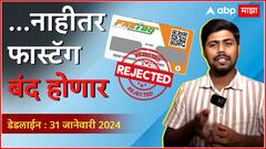 FASTag KYC Update : 'हे' फास्टॅग 31 जानेवारीला होतील निष्क्रिय, आधी हे काम पूर्ण करा Auto News