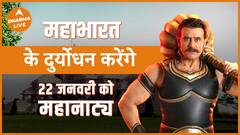 प्राण प्रतिष्‍ठा के दिन महाभारत के दुर्योधन करेंगे महानाट्य Dharma Live Ram Mandir