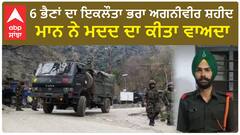 Agniveer ਸ਼ਹੀਦ, 6 ਭੈਣਾਂ ਦਾ ਇਕਲੌਤਾ ਭਰਾ ਸੀ, ਮਾਨ ਨੇ ਮਦਦ ਦਾ ਕੀਤਾ ਵਾਅਦਾ