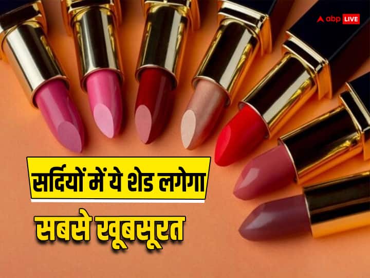 Try these lipstick shades in winter your beauty will inhance सर्दियों में सबसे ज्यादा ट्रेंड करती हैं इन रंगों की Lipsticks, लगाते ही बढ़ जाती है खूबसूरती