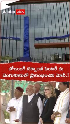 బోయింగ్ టెక్నాలజీ సెంటర్ ను ప్రారంభించిన మోదీ.!