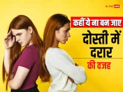 बेस्ट फ्रेंड से दोस्ती बनाए रखनी है तो इन बातों का हमेशा रखें ध्यान, वरना फ्रेंडशिप में आ सकती है दरार