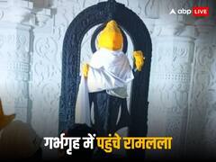 Ram Mandir Inauguration: श्याम वर्ण में रामलला का विग्रह गर्भगृह में विराजमान, सबसे पहले दिखे चरण, आप भी करिए घर बैठे दर्शन