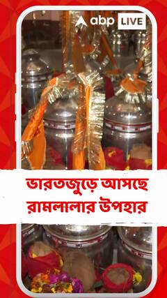 ভারতজুড়ে আসছে রামলালার উপহার