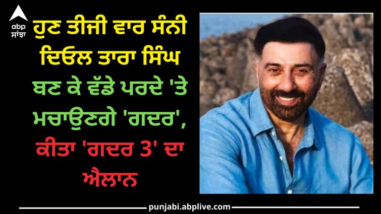 sunny-deol-gears-up-to-return-as-tara-singh-in-gadar-3-director-anil-sharma-confirm Gadar 3: ਹੁਣ ਤੀਜੀ ਵਾਰ ਸੰਨੀ ਦਿਓਲ ਤਾਰਾ ਸਿੰਘ ਬਣ ਕੇ ਵੱਡੇ ਪਰਦੇ 'ਤੇ ਮਚਾਉਣਗੇ 'ਗਦਰ', ਕੀਤਾ 'ਗਦਰ 3' ਦਾ ਐਲਾਨ