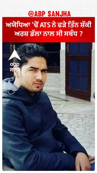 3 Suspects Detained From Ayodhya | ਅਯੋਧਿਆ 'ਚੋਂ ATS ਨੇ ਫੜੇ ਤਿੰਨ ਸ਼ੱਕੀ, ਅਰਸ਼ ਡੱਲਾ ਨਾਲ ਸੀ ਸਬੰਧ ?