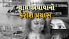 Hun To Bolish : ન્યાય અપાવાનો કરીશ પ્રયાસ | Abp Asmita