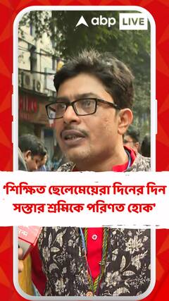 'সরকার চায় পশ্চিমবঙ্গের শিক্ষিত ছেলেমেয়েরা দিনের দিন সস্তার শ্রমিকে পরিণত হোক',বললেন ডিএ আন্দোলনকারী