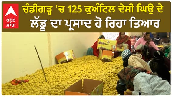 ayodhya: ਦੇਸੀ ਘਿਉ ਦੇ ਲੱਡੂਆਂ ਦਾ ਪ੍ਰਸਾਦ, 22 ਜਨਵਰੀ ਨੂੰ Chandigarh ਦੇ ਹਰ ਘਰ 'ਚ ਜਾਏਗਾ ਵੰਡਿਆ