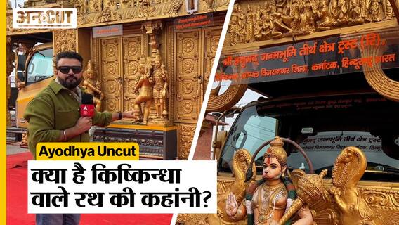 Ayodhya Uncut: क्या है Kishkindha वाले Rath की असली कहानी और कैसे हुए थे हनुमान इस पर सवार?