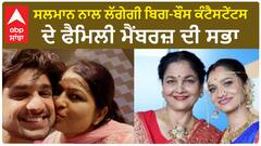 ਸਲਮਾਨ ਨਾਲ ਲੱਗੇਗੀ ਬਿਗ-ਬੌਸ ਕੰਟੈਸਟੇਂਟਸ ਦੇ ਫੈਮਿਲੀ ਮੈਂਬਰਜ਼ ਦੀ ਸਭਾ
