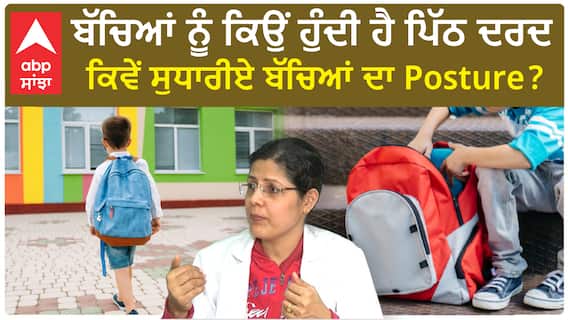 Posture Exercises for Kids | ਬੱਚਿਆਂ ਨੂੰ ਕਿਉਂ ਹੁੰਦੀ ਹੈ ਪਿੱਠ ਦਰਦ, ਕਿਵੇਂ ਸੁਧਾਰੀਏ ਬੱਚਿਆਂ ਦਾ Posture ?