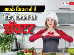 दिल से लेकर दिमाग तक की बीमारियों के 7 नेचुरल डॉक्टर हैं  आपकी रसोई में, आज ही से कर लें इस्तेमाल