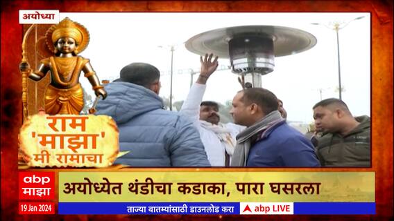 Ayodhya Ram Mandir : अयोध्येत कडाक्याची थंडी, अयोध्या नगर निगमकडून हिटरची सुविधा
