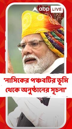 'নাসিকের পঞ্চবটির ভূমি থেকে আগেই এই অনুষ্ঠানের সূচনা হয়', প্রধানমন্ত্রী