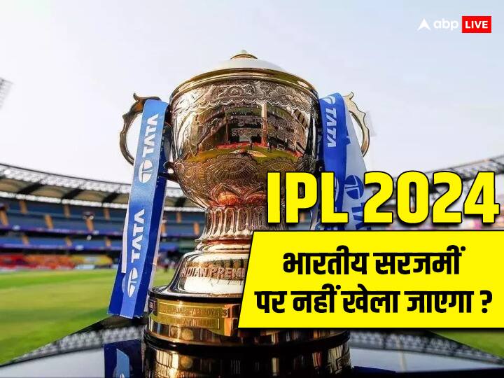 आईपीएल 2024: क्या भारत की बजाय विदेशी धरती पर होगा आईपीएल का आयोजन?  ताजा जानकारी राजीव शुक्ला ने दी