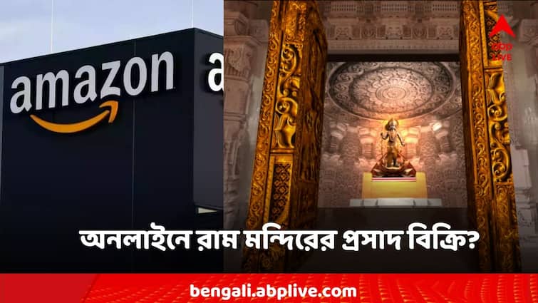 Ram Mandir Prasad order online shopping site amazon govt sent notice to comapany show cause Ayodhya Ram Mandir: রাম মন্দিরের প্রসাদ পাওয়া যাচ্ছে অ্যামাজনেও! এ কী সত্যি?