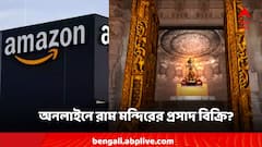 রাম মন্দিরের প্রসাদ পাওয়া যাচ্ছে অ্যামাজনেও! এ কী সত্যি?