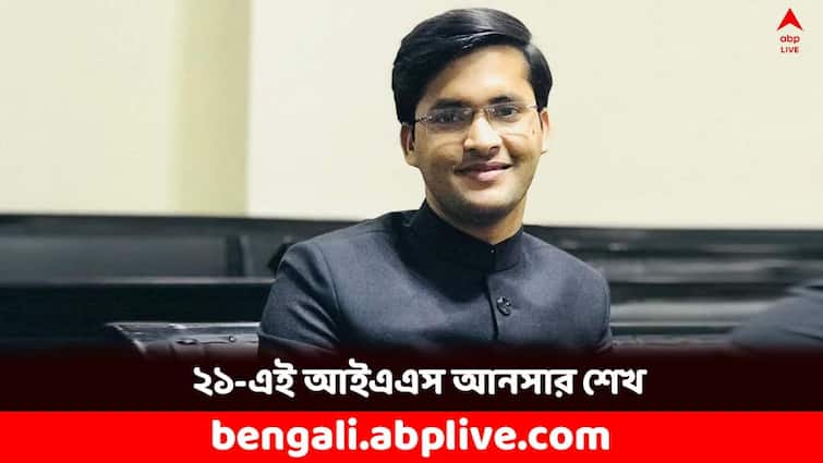 Ansar Shaikh son of an autorickshaw driver became India's youngest IAS officer at 21 IAS Success Story: বাবা অটো চালাতেন, সংসারে অভাব- প্রবল কষ্ট পেরিয়েও একুশেই IAS আনসার শেখ