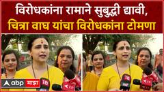 Chitra Wagh : विरोधकांना रामाने सुबुद्धी द्यावी, चित्रा वाघ यांचा विरोधकांना टोमणा