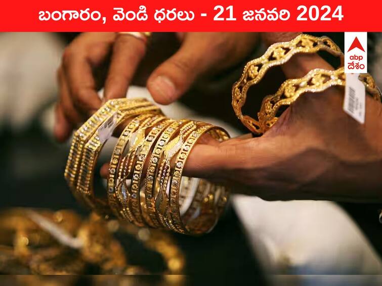 Gold Silver Prices Today 21 January 2024 know rates in your city Telangana Hyderabad Andhra Pradesh Amaravati Gold-Silver Prices Today: చేతికి అందనంత ఎత్తులో పసిడి - ఈ రోజు బంగారం, వెండి ధరలు ఇవే