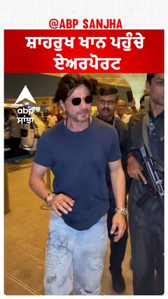 ਸ਼ਾਹਰੁਖ ਖਾਨ ਪਹੁੰਚੇ ਏਅਰਪੋਰਟ