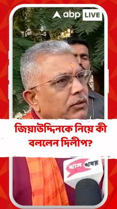 জিয়াউদ্দিনকে নিয়ে কী বললেন দিলীপ?