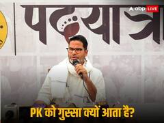 'मुझे क्या चोट देंगे, मैं बहुत मोटी चमड़ी का आदमी हूं...', बार-बार खीझने के सवाल पर आखिर प्रशांत किशोर ने दिया जवाब