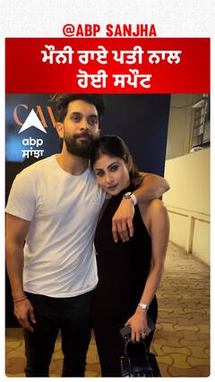 ਮੌਨੀ ਰਾਏ ਪਤੀ ਨਾਲ ਹੋਈ ਸਪੌਟ