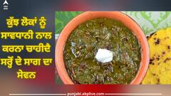 Sarson Da Saag: ਕੁੱਝ ਲੋਕਾਂ ਨੂੰ ਸਾਵਧਾਨੀ ਨਾਲ ਕਰਨਾ ਚਾਹੀਦੈ ਸਰ੍ਹੋਂ ਦੇ ਸਾਗ ਦਾ ਸੇਵਨ, ਨਹੀਂ ਤਾਂ ਪੈ ਸਕਦੇ ਨੇ ਲੈਣੇ ਦੇ ਦੇਣੇ