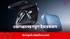 OnePlus Earbuds: ১০ মিনিটের চার্জে ইয়ারবাডস চালু থাকবে প্রায় ৭ ঘণ্টা ! ইউজারদের কী চমক দিতে চলেছে ওয়ানপ্লাস?