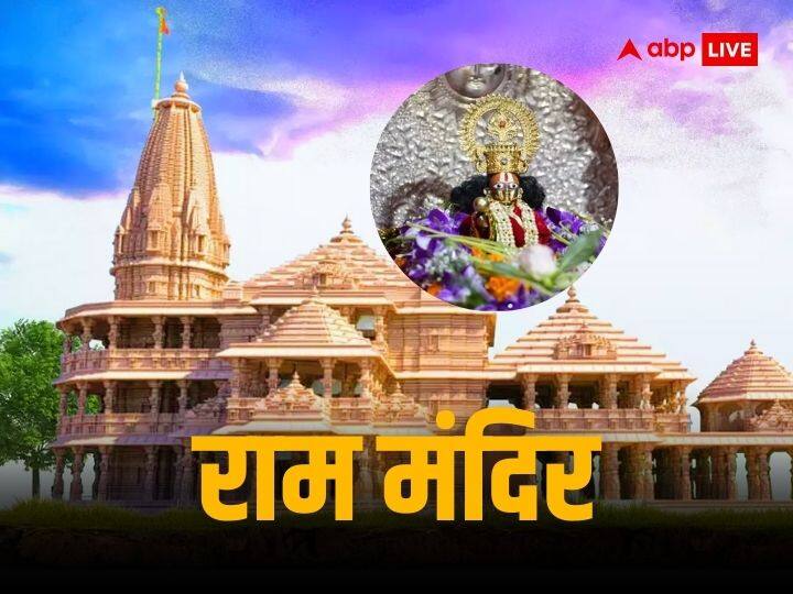 Ayodhya Ram Mandir ramlala murti pran pratishtha on 22 january 2024 in abhijeet muhurat Ayodhya Ram Mandir: जिस मुहूर्त में हुआ था रामलला का जन्म, उसी मुहूर्त में 22 जनवरी को होगी प्राण-प्रतिष्ठा