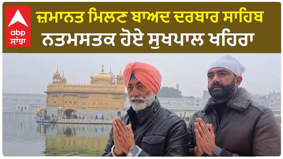 Punjab News। ਸੁਖਪਾਲ ਸਿੰਘ ਖਹਿਰਾ ਦਰਬਾਰ ਸਾਹਿਬ ਹੋਏ ਨਤਮਸਤਕ, CM ਮਾਨ ਸਣੇ ਕੇਜਰੀਵਾਲ ਨੂੰ ਲਿਆ ਨਿਸ਼ਾਨੇ 'ਤੇ