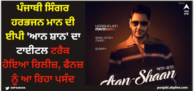 punjabi singer harbhajan mann ep aan shaan title track out now watch here Harbhajan Mann: ਪੰਜਾਬੀ ਸਿੰਗਰ ਹਰਭਜਨ ਮਾਨ ਦੀ ਈਪੀ 'ਆਨ ਸ਼ਾਨ' ਦਾ ਟਾਈਟਲ ਟਰੈਕ ਹੋਇਆ ਰਿਲੀਜ਼, ਫੈਨਜ਼ ਨੂੰ ਆ ਰਿਹਾ ਪਸੰਦ