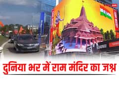 बिलबोर्ड-भजन-रथयात्रा के जरिए न्यूयॉर्क से पेरिस तक राममय होगी दुनिया! प्राण प्रतिष्ठा पर कुछ ऐसे जश्न मनाएंगे भारतीय