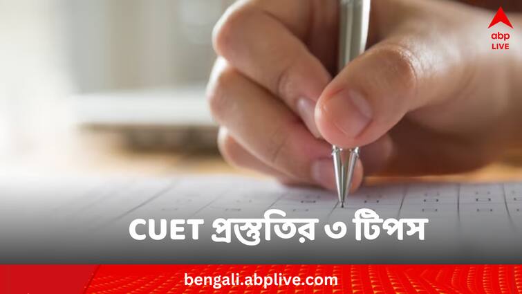 Common University Entrance Test 2024 exam pattern preparation tips CUET 2024: সামনেই Common University Entrance Test ! কীভাবে প্রস্তুতি নিলে সাফল্য
