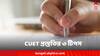 CUET 2024: সামনেই Common University Entrance Test ! কীভাবে প্রস্তুতি নিলে সাফল্য