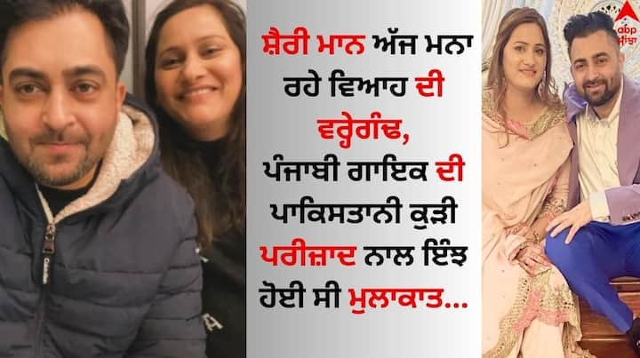 Sharry Maan Parizaad Marriage Anniversary: ਪੰਜਾਬੀ ਗਾਇਕ ਸ਼ੈਰੀ ਮਾਨ ਕਿਸੇ ਪਛਾਣ ਦੇ ਮੋਹਤਾਜ ਨਹੀਂ ਹਨ। ਉਹ ਆਪਣੀ ਪੇਸ਼ੇਵਰ ਅਤੇ ਨਿੱਜੀ ਜ਼ਿੰਦਗੀ ਨੂੰ ਲੈ ਸੁਰਖੀਆਂ ਵਿੱਚ ਰਹਿੰਦੇ ਹਨ।