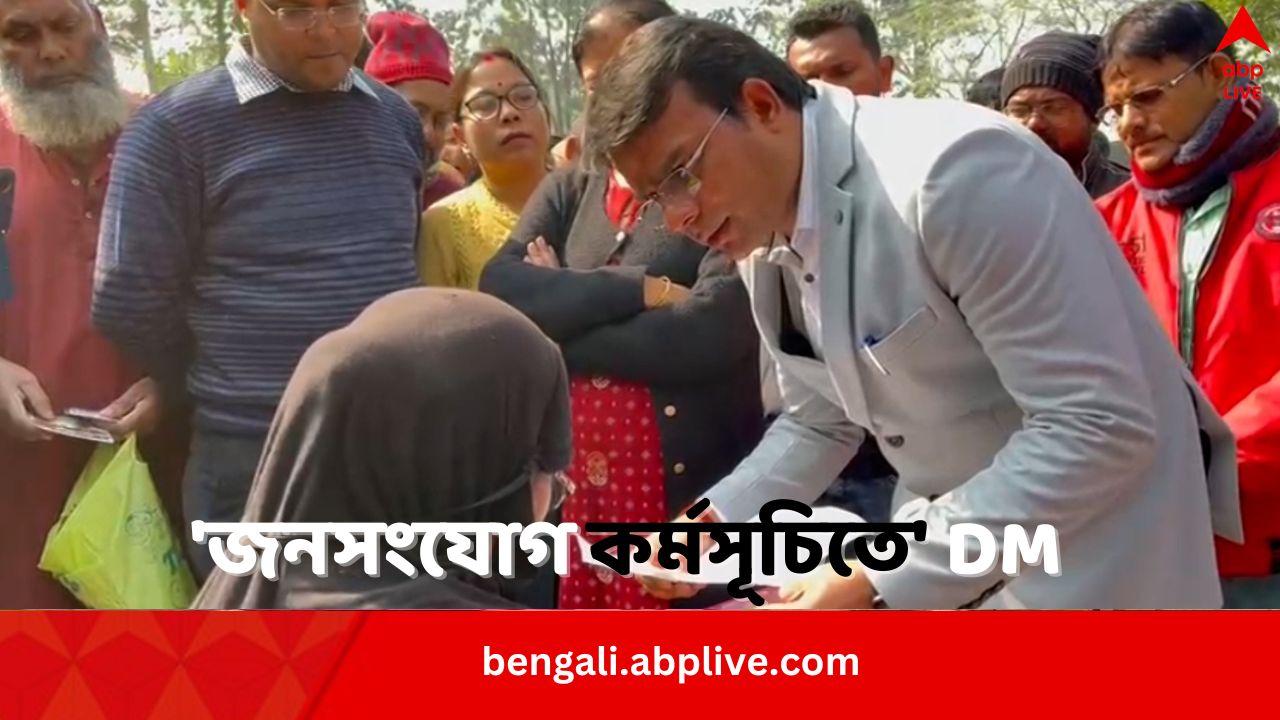 Coochbehar News: 'জনসংযোগ কর্মসূচিতে দিনহাটার বিভিন্ন এলাকায় পৌঁছে গেলেন জেলাশাসক, খোঁজ নিলেন মানুষের অভাব-অভিযোগের