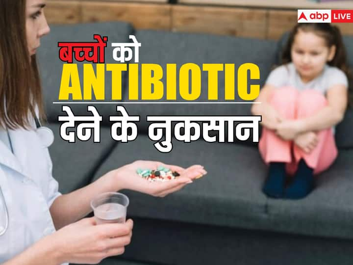 are you giving antibiotics to your kids know its side effects बच्चे को एंटीबायोटिक दवा देने से पहले जान लें ये बात, ये साइड इफेक्ट बन सकते हैं बच्चे की ग्रोथ में रुकावट