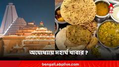 রাম মন্দির উদ্বোধন ঘিরে অযোধ্যায় জনজোয়ার, খাবারের চড়া দামে নাভিশ্বাস