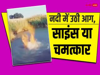 Video: खौलते पानी की नदी से निकलती है आग, वीडियो देख हिल जाएगा दिमाग
