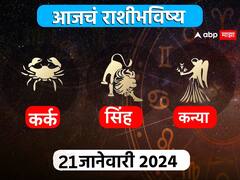 Horoscope Today 21 January 2024 : कर्क, सिंह, कन्या राशींसाठी आजचा दिवस खास! करिअर, आर्थिक स्थिती कशी राहील? आजचे राशीभविष्य जाणून घ्या