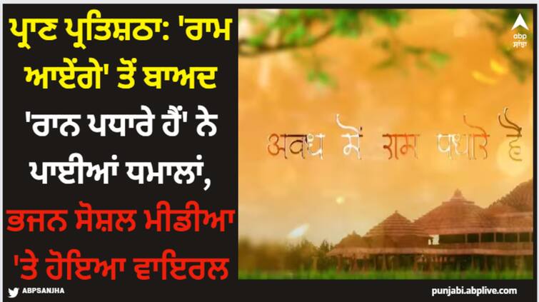 ayodhya-ram-mandir-news-song-awadh-mein-ram-padhare-hain-viral-on-social-media ਪ੍ਰਾਣ ਪ੍ਰਤਿਸ਼ਠਾ: 'ਰਾਮ ਆਏਂਗੇ' ਤੋਂ ਬਾਅਦ 'ਰਾਨ ਪਧਾਰੇ ਹੈਂ' ਨੇ ਪਾਈਆਂ ਧਮਾਲਾਂ, ਭਜਨ ਸੋਸ਼ਲ ਮੀਡੀਆ 'ਤੇ ਹੋਇਆ ਵਾਇਰਲ