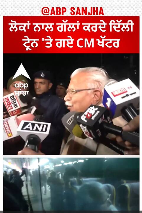 Haryana CM Manohar Lal Khattar ਲੋਕਾਂ ਨਾਲ ਗੱਲਾਂ ਕਰਦੇ ਦਿੱਲੀ ਟ੍ਰੇਨ 'ਤੇ ਗਏ ਦਿੱਲੀ
