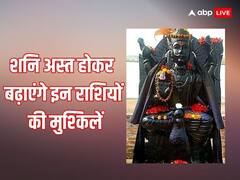 शनि के अस्त होते ही इस दिन से 4 राशियों के शुरू होंगे मुश्किल भरे दिन