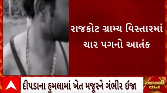 Rajkot | ગ્રામ્ય વિસ્તારમાં દીપડાએ હુમલો કરતા લોકોમાં ભારે ફફડાટ, જુઓ વીડિયો