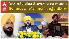 Bikram singh Majithiya | 'ਮਾਨ ਅਤੇ ਸਪੀਕਰ ਨੇ ਆਪਣੀ ਪਾਵਰ ਦਾ ਗਲਤ ਇਸਤੇਮਾਲ ਕੀਤਾ'- ਮਜੀਠੀਆ