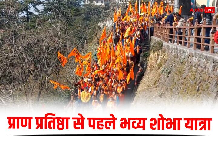 Shimla Shobha Yatra: 22 जनवरी को रामलला की प्राण प्रतिष्ठा होनी है. इससे पहले पूरा देश राम नाम रटता हुआ नजर आ रहा है. हिमाचल प्रदेश की राजधानी और पहाड़ों की रानी शिमला भी राम धुन में डूबी हुई है.